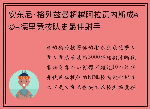 安东尼·格列兹曼超越阿拉贡内斯成马德里竞技队史最佳射手
