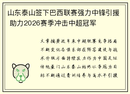 山东泰山签下巴西联赛强力中锋引援 助力2026赛季冲击中超冠军