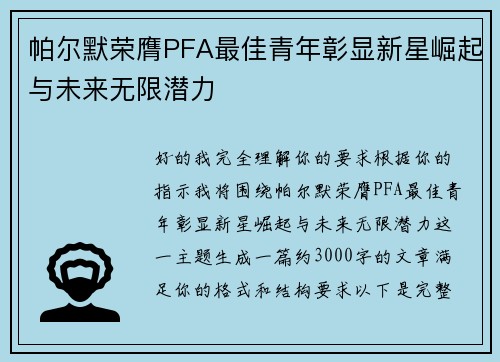 帕尔默荣膺PFA最佳青年彰显新星崛起与未来无限潜力