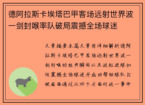 德阿拉斯卡埃塔巴甲客场远射世界波一剑封喉率队破局震撼全场球迷