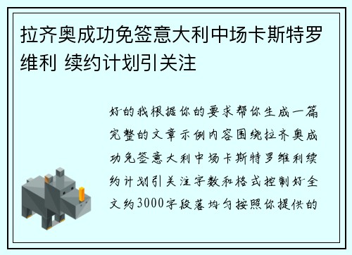 拉齐奥成功免签意大利中场卡斯特罗维利 续约计划引关注