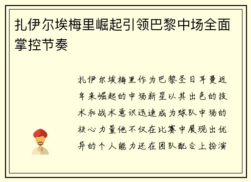 扎伊尔埃梅里崛起引领巴黎中场全面掌控节奏