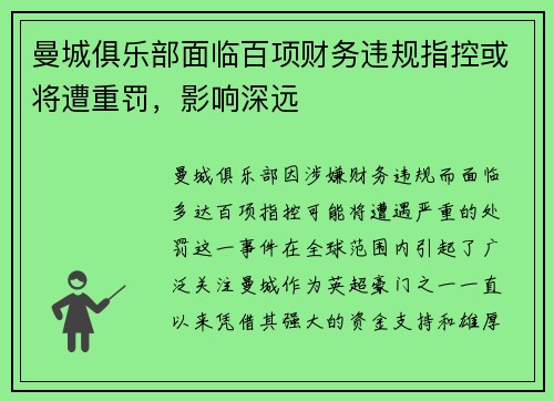 曼城俱乐部面临百项财务违规指控或将遭重罚，影响深远