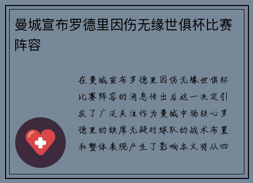 曼城宣布罗德里因伤无缘世俱杯比赛阵容 曼城宣布罗德里因伤无缘世俱杯比赛阵容