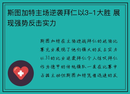 斯图加特主场逆袭拜仁以3-1大胜 展现强势反击实力