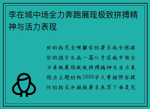 李在城中场全力奔跑展现极致拼搏精神与活力表现