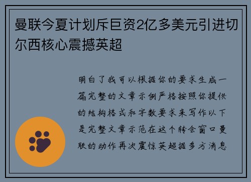 曼联今夏计划斥巨资2亿多美元引进切尔西核心震撼英超
