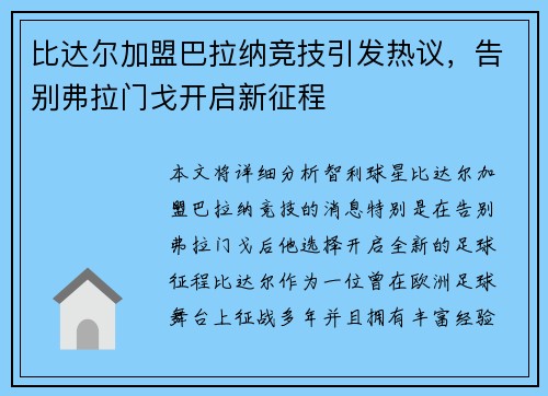 比达尔加盟巴拉纳竞技引发热议，告别弗拉门戈开启新征程