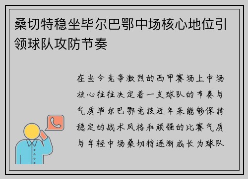 桑切特稳坐毕尔巴鄂中场核心地位引领球队攻防节奏 桑切特稳坐毕尔巴鄂中场核心地位引领球队攻防节奏