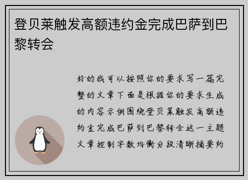 登贝莱触发高额违约金完成巴萨到巴黎转会
