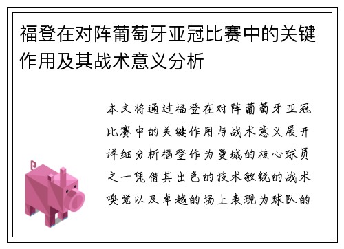 福登在对阵葡萄牙亚冠比赛中的关键作用及其战术意义分析