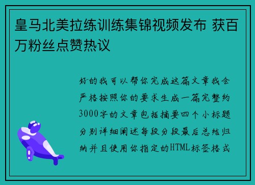 皇马北美拉练训练集锦视频发布 获百万粉丝点赞热议 皇马北美拉练训练集锦视频发布 获百万粉丝点赞热议
