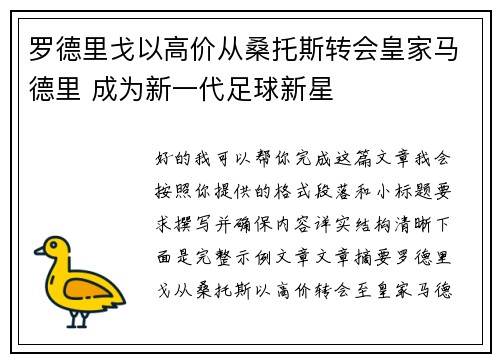 罗德里戈以高价从桑托斯转会皇家马德里 成为新一代足球新星