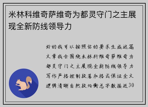 米林科维奇萨维奇为都灵守门之主展现全新防线领导力