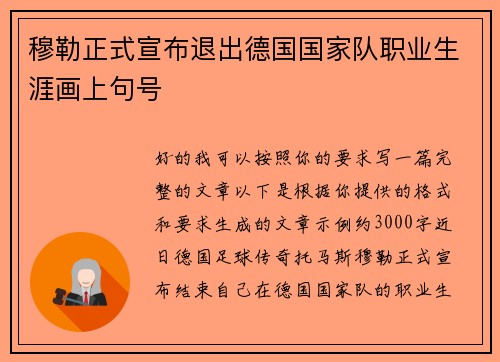 穆勒正式宣布退出德国国家队职业生涯画上句号 穆勒正式宣布退出德国国家队职业生涯画上句号