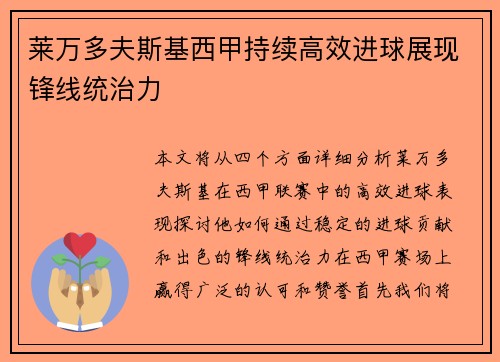 莱万多夫斯基西甲持续高效进球展现锋线统治力 莱万多夫斯基西甲持续高效进球展现锋线统治力