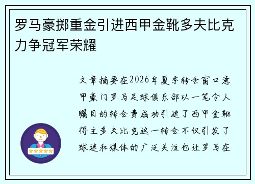 罗马豪掷重金引进西甲金靴多夫比克力争冠军荣耀