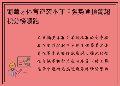 葡萄牙体育逆袭本菲卡强势登顶葡超积分榜领跑