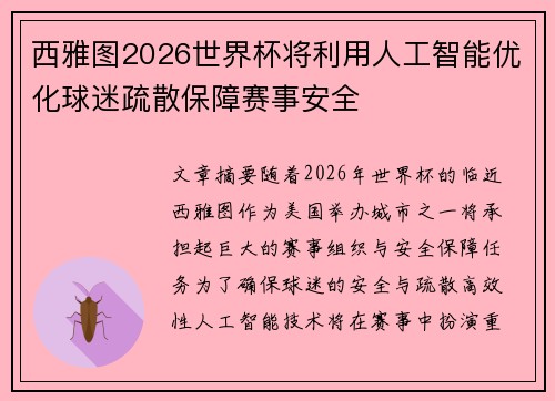 西雅图2026世界杯将利用人工智能优化球迷疏散保障赛事安全