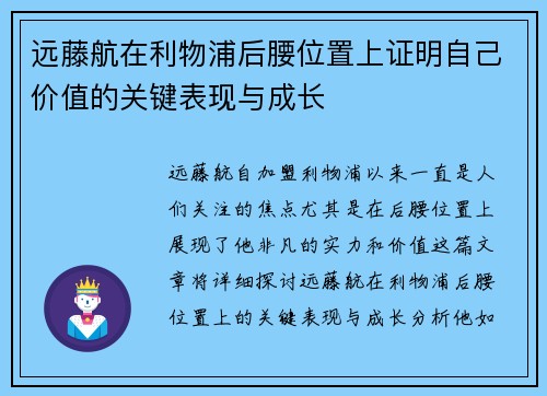 远藤航在利物浦后腰位置上证明自己价值的关键表现与成长 远藤航在利物浦后腰位置上证明自己价值的关键表现与成长