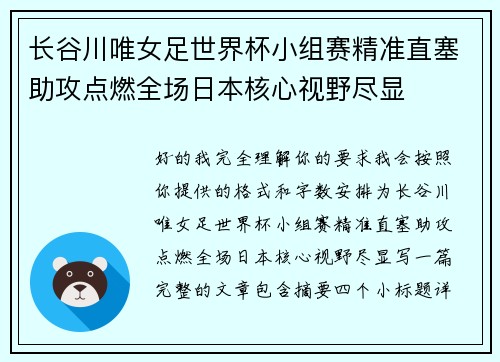 长谷川唯女足世界杯小组赛精准直塞助攻点燃全场日本核心视野尽显