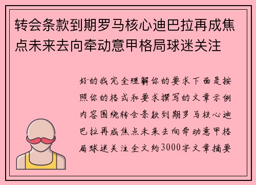 转会条款到期罗马核心迪巴拉再成焦点未来去向牵动意甲格局球迷关注 转会条款到期罗马核心迪巴拉再成焦点未来去向牵动意甲格局球迷关注
