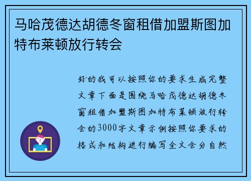 马哈茂德达胡德冬窗租借加盟斯图加特布莱顿放行转会