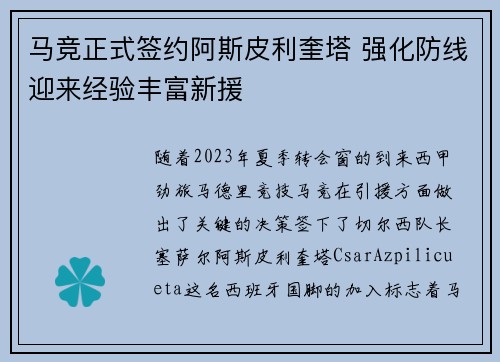 马竞正式签约阿斯皮利奎塔 强化防线迎来经验丰富新援 马竞正式签约阿斯皮利奎塔 强化防线迎来经验丰富新援
