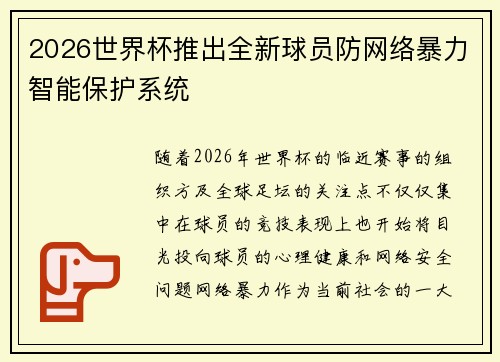 2026世界杯推出全新球员防网络暴力智能保护系统 2026世界杯推出全新球员防网络暴力智能保护系统
