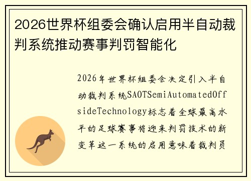 2026世界杯组委会确认启用半自动裁判系统推动赛事判罚智能化 2026世界杯组委会确认启用半自动裁判系统推动赛事判罚智能化