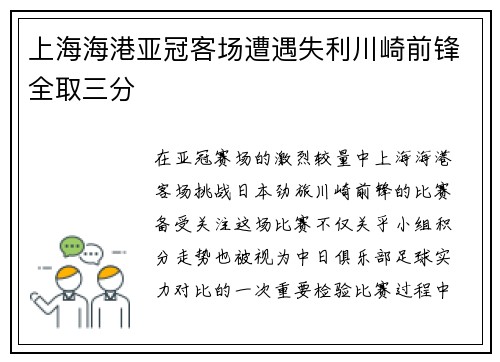 上海海港亚冠客场遭遇失利川崎前锋全取三分