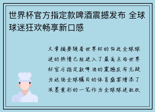 世界杯官方指定款啤酒震撼发布 全球球迷狂欢畅享新口感