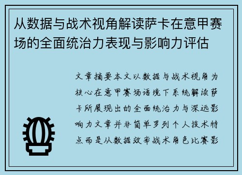 从数据与战术视角解读萨卡在意甲赛场的全面统治力表现与影响力评估 从数据与战术视角解读萨卡在意甲赛场的全面统治力表现与影响力评估