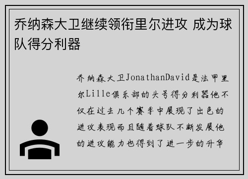 乔纳森大卫继续领衔里尔进攻 成为球队得分利器 乔纳森大卫继续领衔里尔进攻 成为球队得分利器
