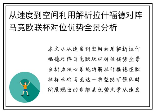 从速度到空间利用解析拉什福德对阵马竞欧联杯对位优势全景分析 从速度到空间利用解析拉什福德对阵马竞欧联杯对位优势全景分析