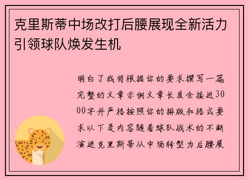 克里斯蒂中场改打后腰展现全新活力引领球队焕发生机