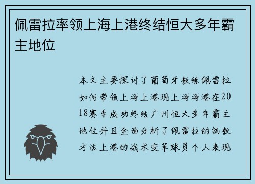 佩雷拉率领上海上港终结恒大多年霸主地位