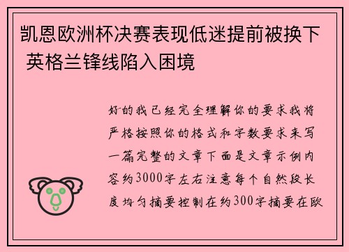 凯恩欧洲杯决赛表现低迷提前被换下 英格兰锋线陷入困境 凯恩欧洲杯决赛表现低迷提前被换下 英格兰锋线陷入困境