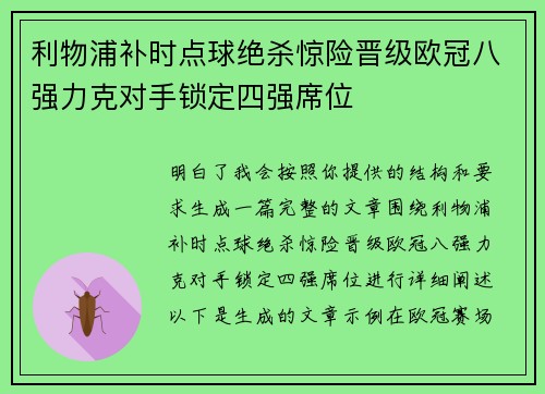 利物浦补时点球绝杀惊险晋级欧冠八强力克对手锁定四强席位 利物浦补时点球绝杀惊险晋级欧冠八强力克对手锁定四强席位
