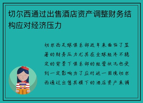 切尔西通过出售酒店资产调整财务结构应对经济压力 切尔西通过出售酒店资产调整财务结构应对经济压力