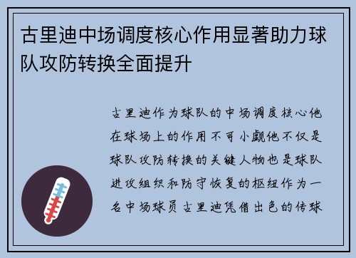 古里迪中场调度核心作用显著助力球队攻防转换全面提升 古里迪中场调度核心作用显著助力球队攻防转换全面提升
