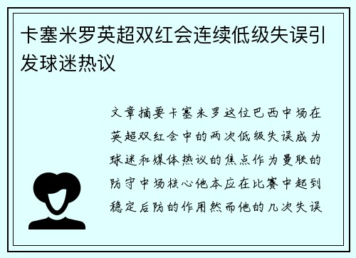 卡塞米罗英超双红会连续低级失误引发球迷热议