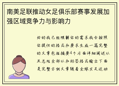 南美足联推动女足俱乐部赛事发展加强区域竞争力与影响力