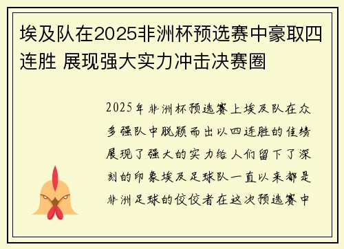 埃及队在2025非洲杯预选赛中豪取四连胜 展现强大实力冲击决赛圈