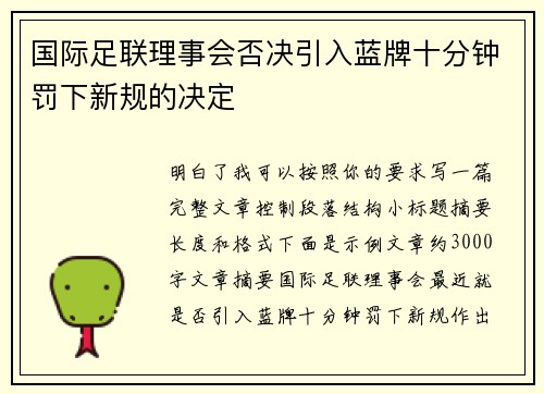 国际足联理事会否决引入蓝牌十分钟罚下新规的决定 国际足联理事会否决引入蓝牌十分钟罚下新规的决定