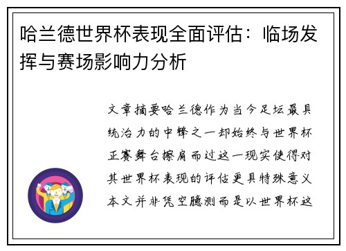 哈兰德世界杯表现全面评估:临场发挥与赛场影响力分析 哈兰德世界杯表现全面评估:临场发挥与赛场影响力分析