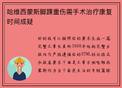 哈维西蒙斯脚踝重伤需手术治疗康复时间成疑 哈维西蒙斯脚踝重伤需手术治疗康复时间成疑