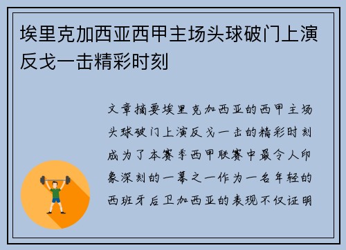 埃里克加西亚西甲主场头球破门上演反戈一击精彩时刻