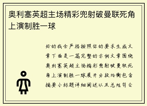 奥利塞英超主场精彩兜射破曼联死角上演制胜一球