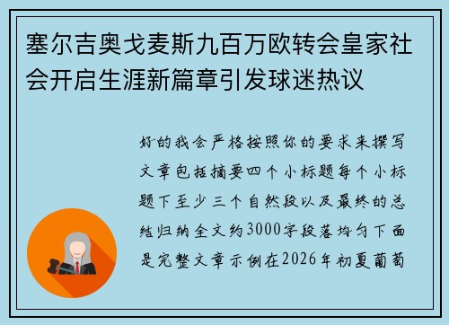 塞尔吉奥戈麦斯九百万欧转会皇家社会开启生涯新篇章引发球迷热议